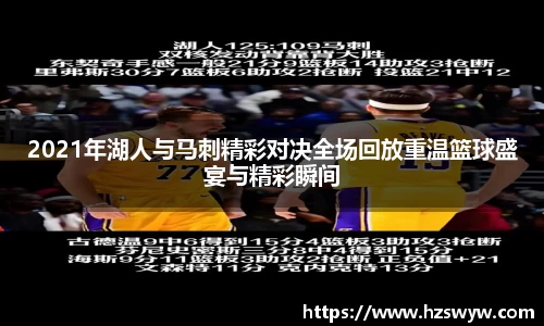 2021年湖人与马刺精彩对决全场回放重温篮球盛宴与精彩瞬间