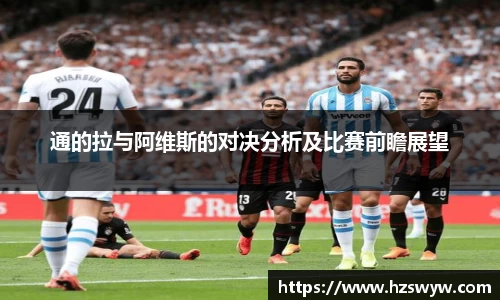通的拉与阿维斯的对决分析及比赛前瞻展望
