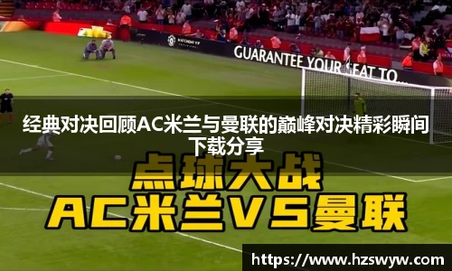经典对决回顾AC米兰与曼联的巅峰对决精彩瞬间下载分享