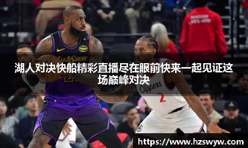 湖人对决快船精彩直播尽在眼前快来一起见证这场巅峰对决