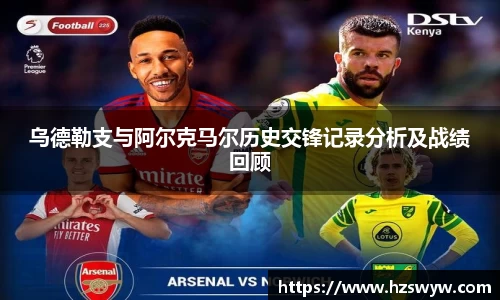 乌德勒支与阿尔克马尔历史交锋记录分析及战绩回顾